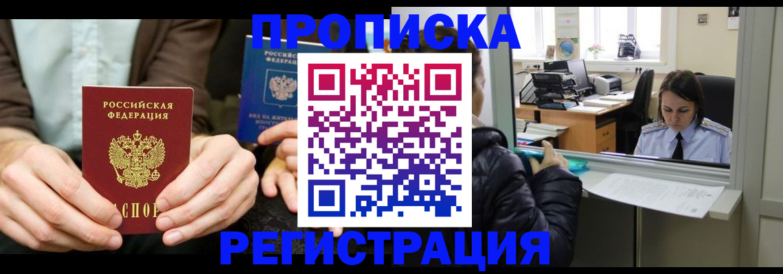прописка в Златоусте