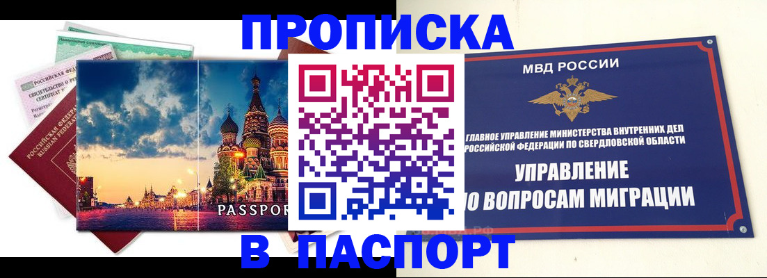 прописка в Златоусте